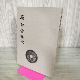 1_　南部貨幣史 限定500部 水原庄太郎 昭和44年 1969年2月 南部貨幣研究所 私鋳銭 盛岡 260129
