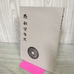 1_　南部貨幣史 限定500部 水原庄太郎 昭和44年 1969年2月 南部貨幣研究所 私鋳銭 盛岡 260130