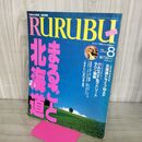1_　るるぶ まるごと北海道 1992年８月号 平成4年 260131