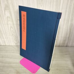 1_　書学大系 碑法帖篇 第7巻 開通褒斜道刻石 同朋舎 1984年 昭和59年 初版 260136