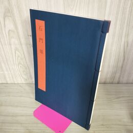 1_　書学大系 碑法帖篇 第8巻 石門頌 同朋舎 1984年 昭和59年 初版 260137