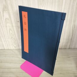 1_　書学大系 碑法帖篇 第9巻 礼器碑 同朋舎 1984年 昭和59年 初版 260138