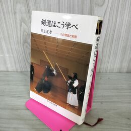 1_　剣道はこう学べ その理論と実際 (玉川大学出版部) 井上 正孝 260140