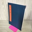 1_　書学大系 碑法帖篇 第18巻 石門銘 同朋舎 1984年 昭和59年 初版 260141