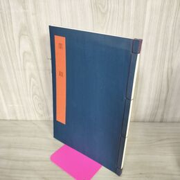 1_　書学大系 碑法帖篇 第50巻 墨蹟 同朋舎 1984年 昭和59年 初版 260143