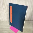 1_　書学大系 碑法帖篇 第45巻 ?石如 同朋舎 1984年 昭和59年 初版 260144