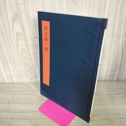 1_　書学大系 碑法帖篇 第30巻 顔真卿三稿 同朋舎 1984年 昭和59年 初版 260145