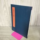 1_　書学大系 碑法帖篇 第14巻 王羲之十七帖 同朋舎 1984年 昭和59年 初版 260146