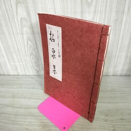 1_　ともしらが拓泉集 白泉 可津 付箋貼付有 260150