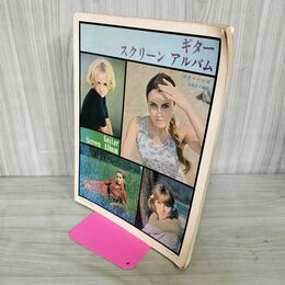 1_　楽譜  ギター・スクリーン・アルバム ギター・ソロ 本橋正人編曲 水星社 昭和 270002