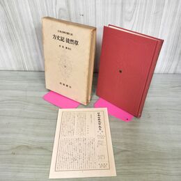 1_　日本古典文学大系 30 方丈記 徒然草 西尾實 校注 月報付 初版 270004