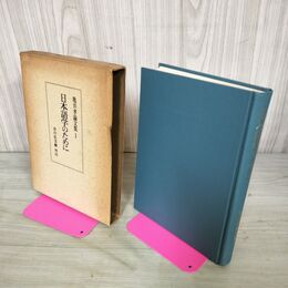 1_　亀井孝論文集 1 日本語学のために 吉川弘文館 270026