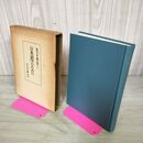 1_　亀井孝論文集 1 日本語学のために 吉川弘文館 270026