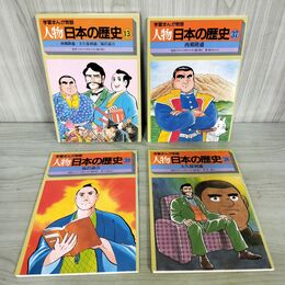 1_　計3冊 セット 学習まんが物語 人物日本の歴史 13 西郷隆盛 大久保利通 福沢諭吉 270033