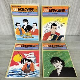 1_　計3冊 セット 学習まんが物語 人物日本の歴史 12 吉田松陰 坂本龍馬 勝海舟 270034
