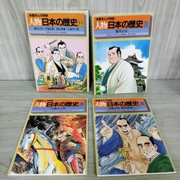 1_　計3冊 セット 学習まんが物語 人物日本の歴史 11 徳川吉宗 伊能忠敬 間宮林蔵 大塩平八郎 270035