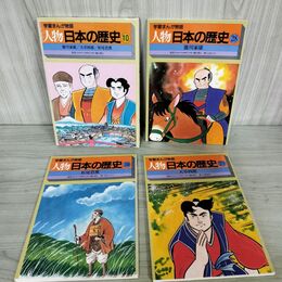 1_　計3冊 セット 学習まんが物語 人物日本の歴史 10 徳川家康 天草四郎 松尾芭蕉 270036