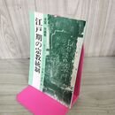 1_　『江戸期の宗教統制』仏教書 圭室文雄 曹洞宗ブックレット 宗教と差別 270040