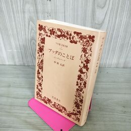 1_　ブッダのことば スッタニパータ / 中村元訳　ワイド版岩波文庫 270043