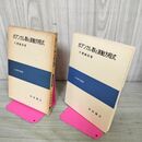 1_　ポアンカレ群と波動方程式　大貫義郎著　岩波書店　応用数学叢書　数学書　理工書 270044