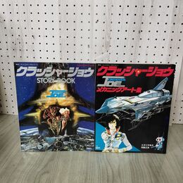 1_　計2冊 クラッシャージョウ メカニックアート集 講談社 テレビマガジンデラックス　 270052