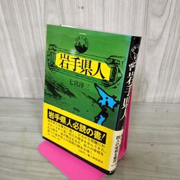 1_　岩手県人 七宮?三 新人物往来社 帯付 書込み多数あり 270056