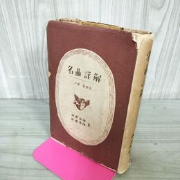 1_　名曲詳解 声楽 器楽篇 田邊尚雄 秀雄 昭和24年 初版 270058