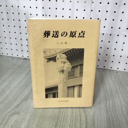 1_　葬送の原点 上山龍一 270062