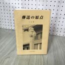 1_　葬送の原点 上山龍一 270062