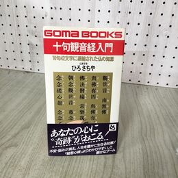 1_　十句観音経入門 10句42文字に凝縮された仏の知恵 ゴマブックス ごま書房 ひろさちや 270063