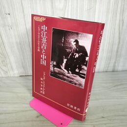1_　中江丑吉と中国 ヒューマニストの生と学問 ジョシュア A フォーゲル 阪谷芳直 初版 270065