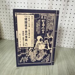 1_　諸国道中金の草鞋 八 8 復刻版・解説と口語訳 鶴岡から宇曽利山 現下北半島までの順路道中記 星川香代 十返舎一九 歌川國信 270067
