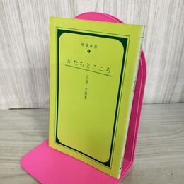 1_　緑陰新書 5 かたちとこころ 小倉玄照 曹洞宗宗務庁 270070