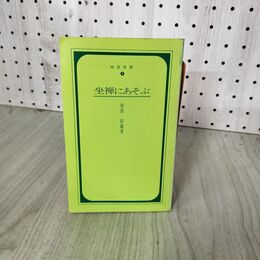 1_　緑陰新書 4 坐禅にあそぶ 池田好雄 曹洞宗宗務庁 初版 270071