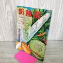 1_　新種苗 昭和29年 夏秋の特集増刊号 1954年 大和農園 270074