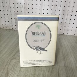 1_　辺境の音 ストラヴィンスキーと武満徹 音楽選書 72 遠山一行 初版 270075