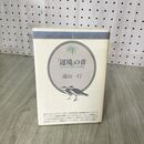 1_　辺境の音 ストラヴィンスキーと武満徹 音楽選書 72 遠山一行 初版 270075