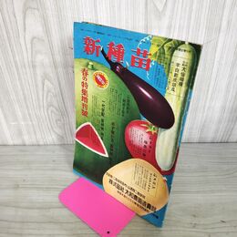 1_　新種苗 昭和29年 春の特集増刊号 1954年 大和農園 270077