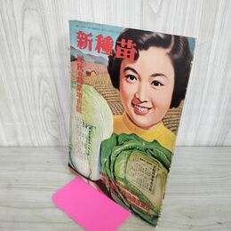 1_　新種苗 昭和28年 夏秋の特集増刊号 1953年 大和農園 270078