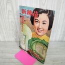 1_　新種苗 昭和28年 夏秋の特集増刊号 1953年 大和農園 270078