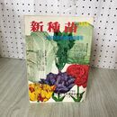 1_　新種苗 昭和33年 大和農園商報秋期特売号 1958年 大和農園 270079