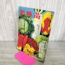 1_　新種苗 昭和30年 6月号 1955年 大和農園 270080