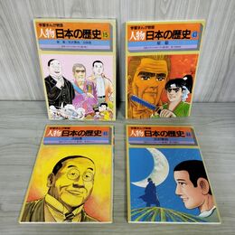 1_　計3冊 セット 学習まんが物語 人物日本の歴史 15 原敬 宮沢賢治 吉田茂 270081
