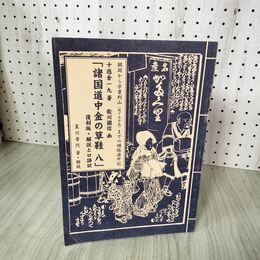 1_　諸国道中金の草鞋 八 8 復刻版・解説と口語訳 鶴岡から宇曽利山 現下北半島までの順路道中記 星川香代 十返舎一九 歌川國信 270082