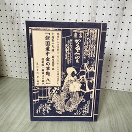 1_　諸国道中金の草鞋 八 8 復刻版・解説と口語訳 鶴岡から宇曽利山 現下北半島までの順路道中記 星川香代 十返舎一九 歌川國信 270083