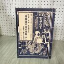 1_　諸国道中金の草鞋 八 8 復刻版・解説と口語訳 鶴岡から宇曽利山 現下北半島までの順路道中記 星川香代 十返舎一九 歌川國信 270084