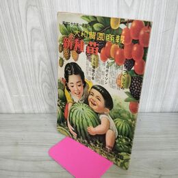 1_　大和農園商報 新種苗 昭和26年 1月 1951年 270086