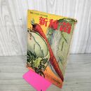 1_　新種苗 昭和26年 6月 1951年 大和農園 270087
