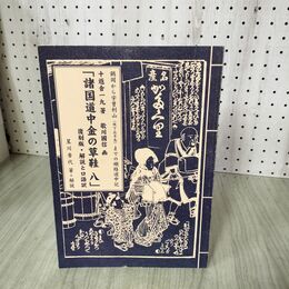 1_　諸国道中金の草鞋 八 8 復刻版・解説と口語訳 鶴岡から宇曽利山 現下北半島までの順路道中記 星川香代 十返舎一九 歌川國信 270088