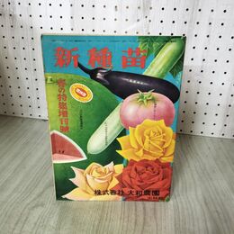 1_　新種苗 昭和30年 春の特集増刊号 1955年 大和農園 270089